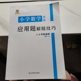 小学数学应用题解题技巧课堂笔记一二三四五六年级应用题强化训练定小升初数学公式大全思维训练专项练习题奥数举一反三知识点汇总