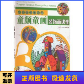 少儿美术新起点：童颜童画·装饰画课堂