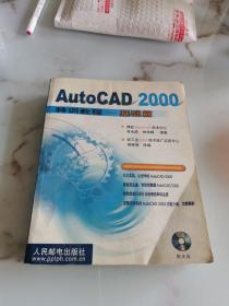 AutoCAD 2000特训教程——基础篇 附光盘