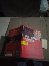 高绩效人士的五项管理