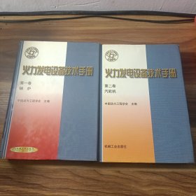 火力发电设备技术手册（第1卷）：锅炉 火力发电设备技术手册(第二卷)--汽轮机