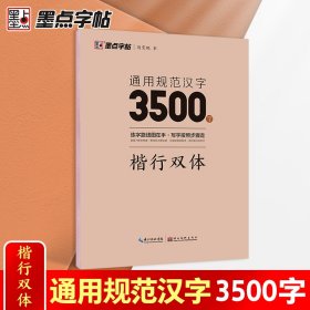 通用规范汉字3500字(楷行双体)