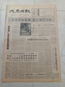 大众日报1965年12月10日。黄台电厂克煤必争节约用煤。首都万名青年隆重集会纪念12.9三十周年。从雷锋到王杰《解放军报》编辑部。