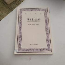 艺文丛刊：鞠部丛谈校补