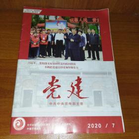 党建2020年7月