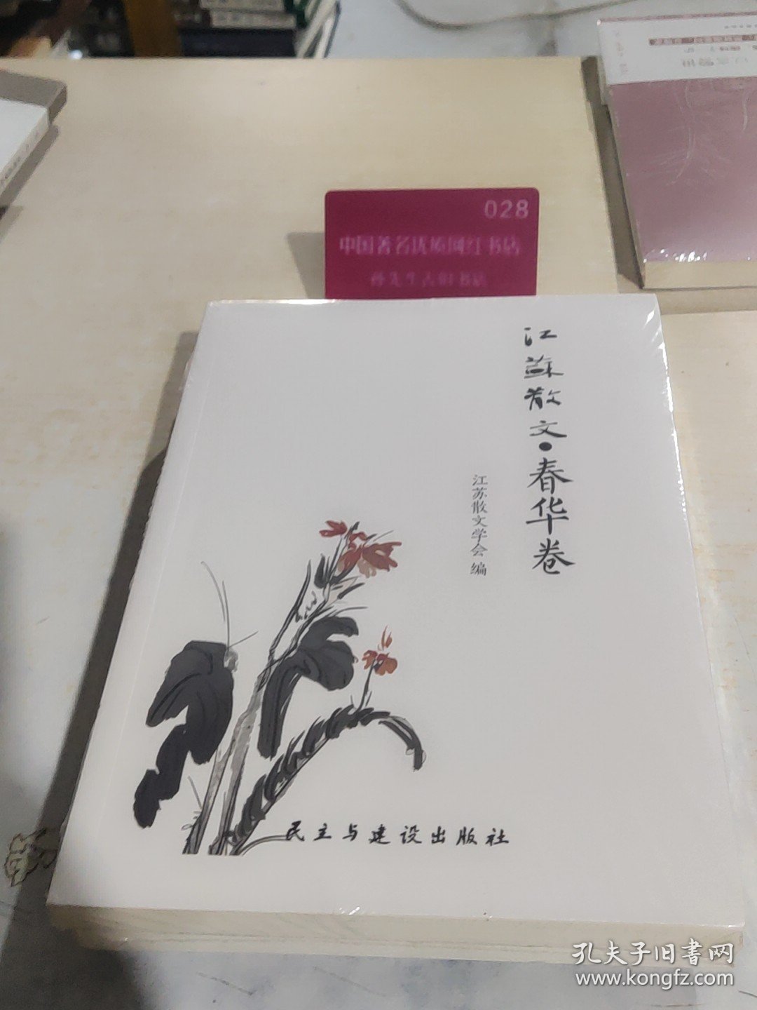 江苏散文·春华卷