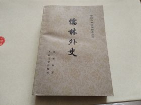 儒林外史