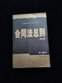 合同法总则（第2版）/21世纪法学研究生参考书系列