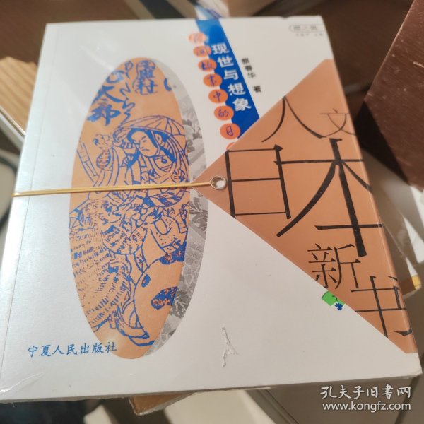 现世与想象：民间故事的日本人