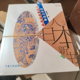 现世与想象：民间故事的日本人