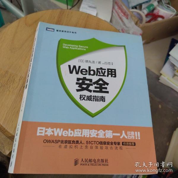 Web应用安全权威指南