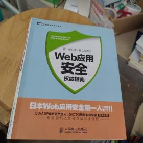 Web应用安全权威指南