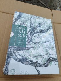 湖南古树名木
