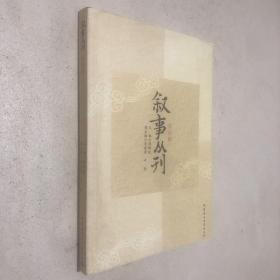 叙事丛刊（第四辑）