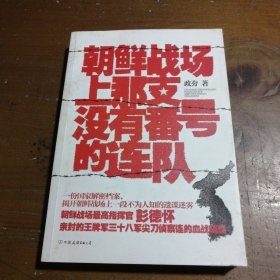 正版朝鲜战场上那支没有番号的连队政夯  著中国友谊出版公司