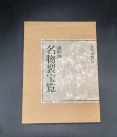 名物裂宝览 浦野理一 日本文化出版局1976年一函一册全带原装运输箱