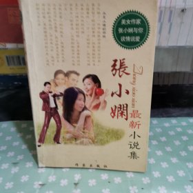 张小娴最新小说集
