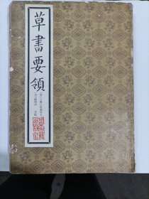 草书要领(布面精装)