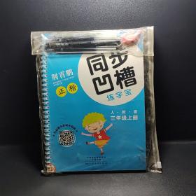 墨点字帖·小学生同步凹槽练字宝：正楷（三年级上 人教版）