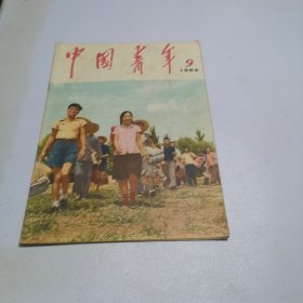 中国青年杂志1966 9
