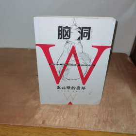 脑洞W