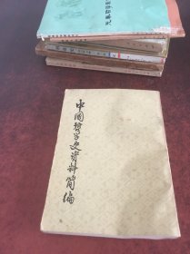 中国哲学史资料简编