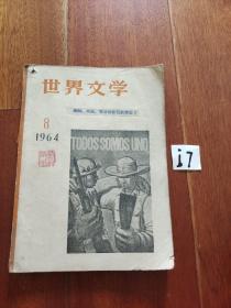 世界文学（1964年8月号）