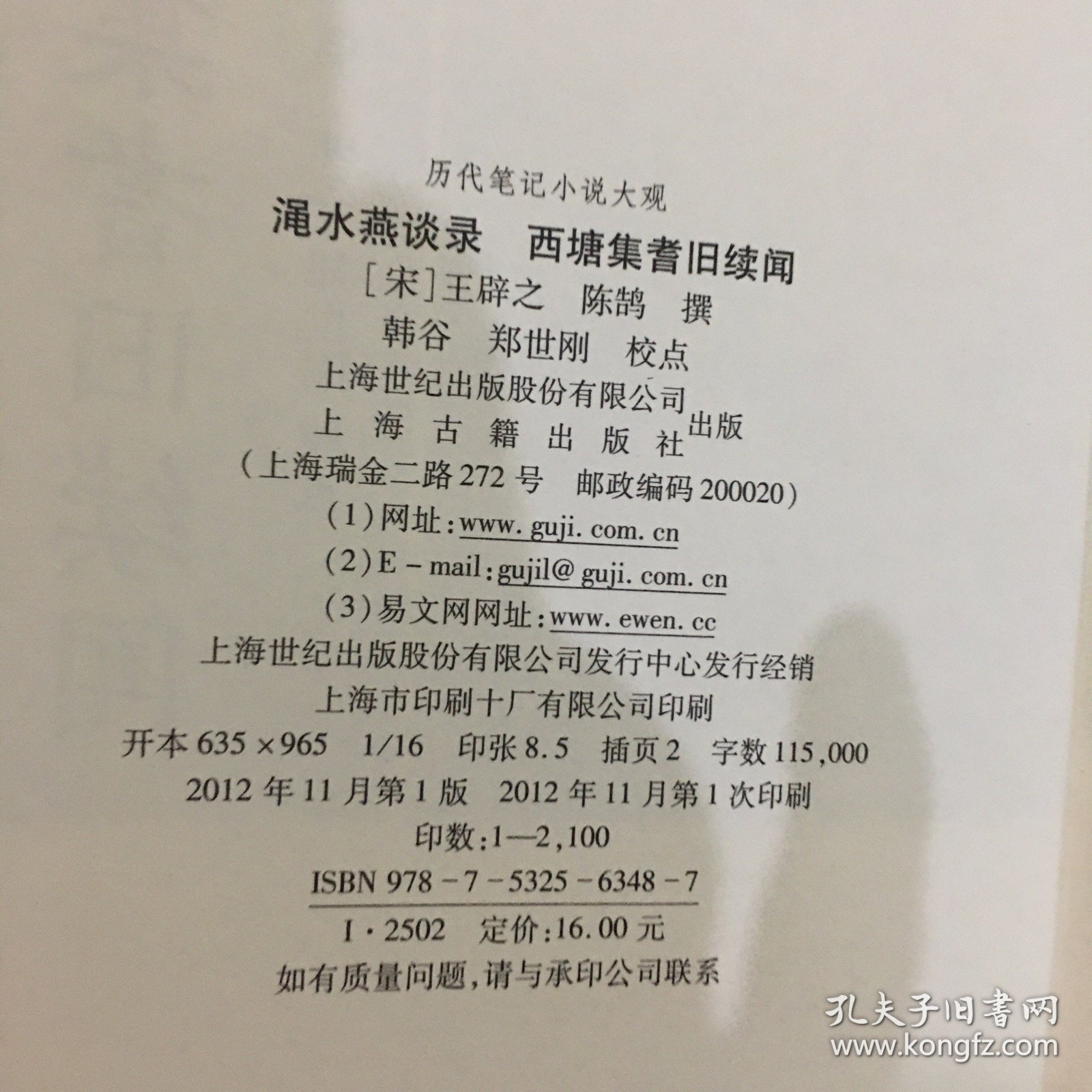 渑水燕谈录西塘集耆旧续闻/历代笔记小说大观