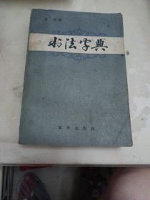 书法字典