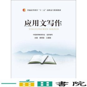 应用文写作中国高等教育学会组织编写黄秀丽江爱国中国人民大学出9787300209128