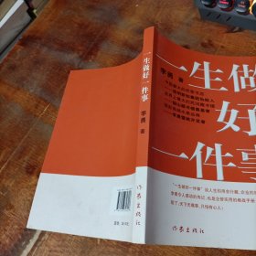 一生做好一件事.