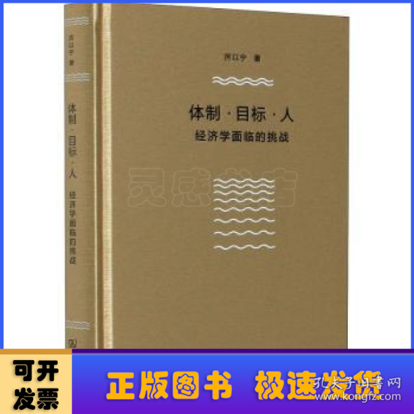 体制·目标·人——经济学面临的挑战（厉以宁）