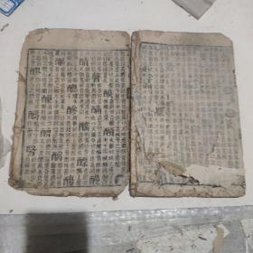 明版字汇2册