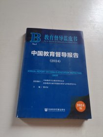 中国教育督导报告（2024）