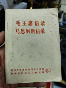毛主席语录马恩列斯语录