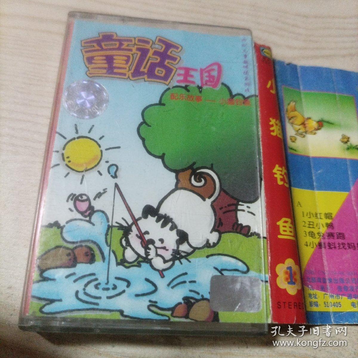 磁带童话王国1小猫钓鱼