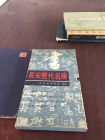 长安历代名碑一，二【2册合售】