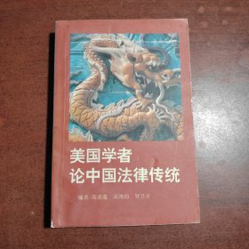 美国学者论中国法律传统