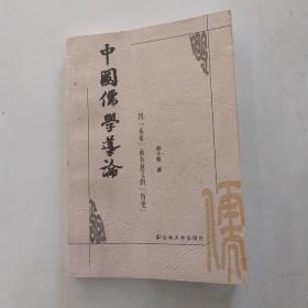 中国儒学导论：因“未来”而有意义的“历史”（85品大32开2001年1版1印1200册296页22万字）54338