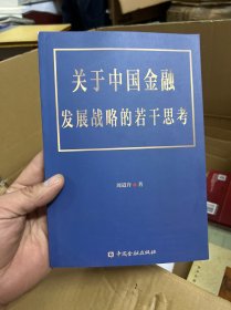 关于中国金融发展战略的若干思考