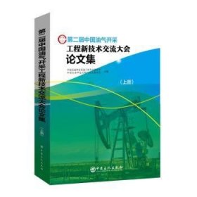 第二届中国油气开采工程新技术交流大会论文集