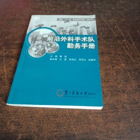 前沿外科手术队勤务手册