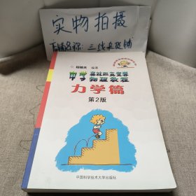 奥林匹克竞赛实战丛书·中学奥林匹克竞赛物理教程：力学篇（第2版）