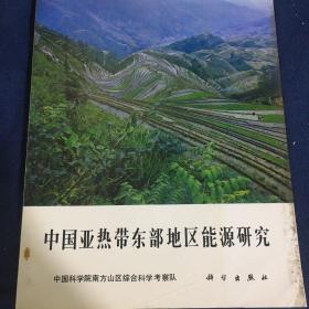 中国亚热带东部地区能源研究、广西矿产储量表7本合售