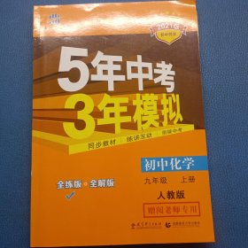 5年中考3年模拟 化学2021版