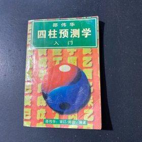 邵伟华四柱预测学人门