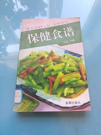 保健食谱