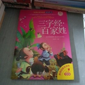 传统文化 三字经百家姓