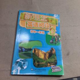 新理念英语阅读：初中1年级（第3册）