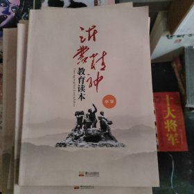 沂蒙精神教育读本·小学